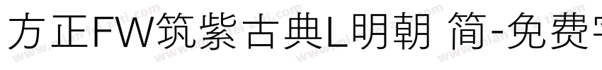 方正FW筑紫古典L明朝 简字体转换